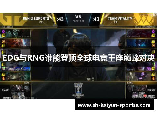 EDG与RNG谁能登顶全球电竞王座巅峰对决 EDG与RNG谁能登顶全球电竞王座巅峰对决