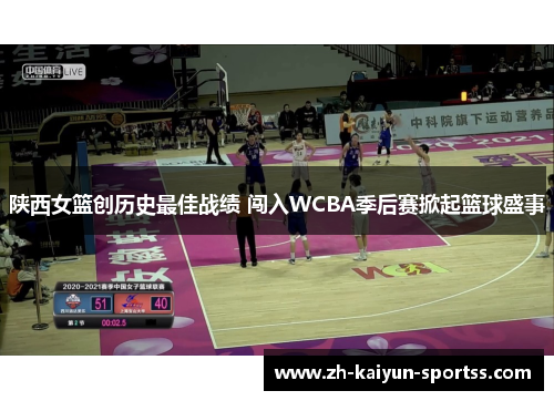 陕西女篮创历史最佳战绩 闯入WCBA季后赛掀起篮球盛事 陕西女篮创历史最佳战绩 闯入WCBA季后赛掀起篮球盛事
