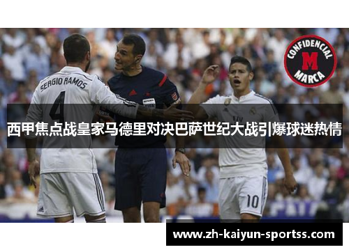 西甲焦点战皇家马德里对决巴萨世纪大战引爆球迷热情 西甲焦点战皇家马德里对决巴萨世纪大战引爆球迷热情