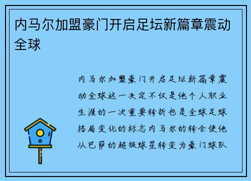 内马尔加盟豪门开启足坛新篇章震动全球 内马尔加盟豪门开启足坛新篇章震动全球