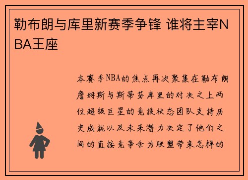 勒布朗与库里新赛季争锋 谁将主宰NBA王座 勒布朗与库里新赛季争锋 谁将主宰NBA王座