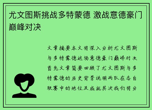 尤文图斯挑战多特蒙德 激战意德豪门巅峰对决