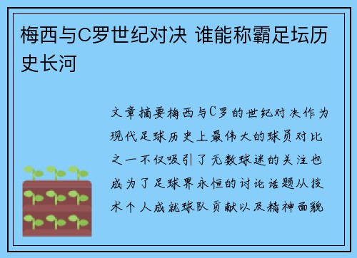 梅西与C罗世纪对决 谁能称霸足坛历史长河 梅西与C罗世纪对决 谁能称霸足坛历史长河