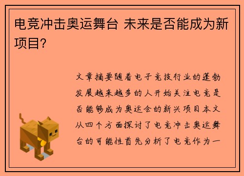 电竞冲击奥运舞台 未来是否能成为新项目? 电竞冲击奥运舞台 未来是否能成为新项目?