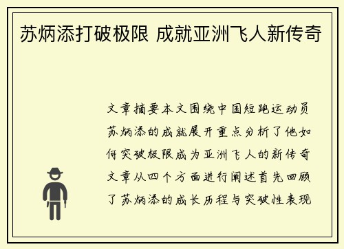 苏炳添打破极限 成就亚洲飞人新传奇 苏炳添打破极限 成就亚洲飞人新传奇