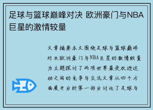 足球与篮球巅峰对决 欧洲豪门与NBA巨星的激情较量 足球与篮球巅峰对决 欧洲豪门与NBA巨星的激情较量