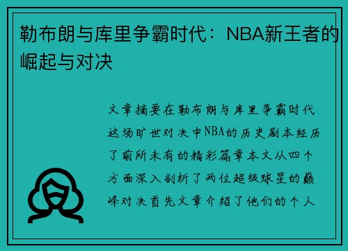 勒布朗与库里争霸时代:NBA新王者的崛起与对决 勒布朗与库里争霸时代:NBA新王者的崛起与对决