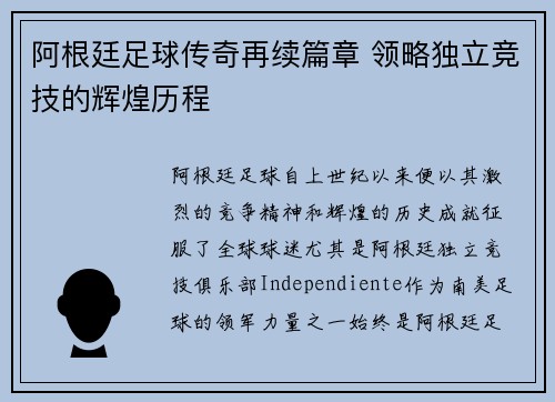 阿根廷足球传奇再续篇章 领略独立竞技的辉煌历程 阿根廷足球传奇再续篇章 领略独立竞技的辉煌历程
