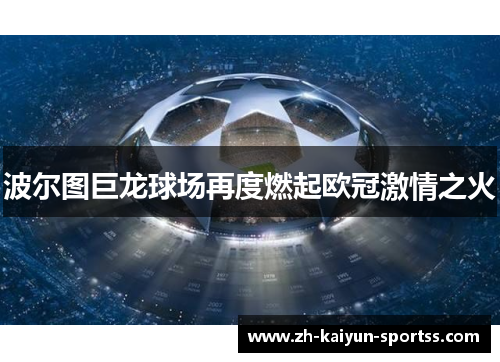 波尔图巨龙球场再度燃起欧冠激情之火 波尔图巨龙球场再度燃起欧冠激情之火