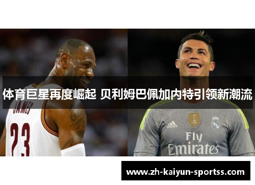 体育巨星再度崛起 贝利姆巴佩加内特引领新潮流 体育巨星再度崛起 贝利姆巴佩加内特引领新潮流