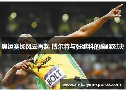 奥运赛场风云再起 博尔特与张继科的巅峰对决 奥运赛场风云再起 博尔特与张继科的巅峰对决