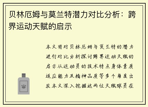 贝林厄姆与莫兰特潜力对比分析：跨界运动天赋的启示