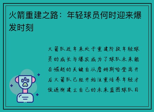 火箭重建之路:年轻球员何时迎来爆发时刻 火箭重建之路:年轻球员何时迎来爆发时刻