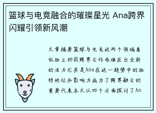 篮球与电竞融合的璀璨星光 Ana跨界闪耀引领新风潮 篮球与电竞融合的璀璨星光 Ana跨界闪耀引领新风潮