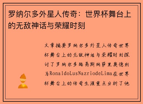 罗纳尔多外星人传奇：世界杯舞台上的无敌神话与荣耀时刻