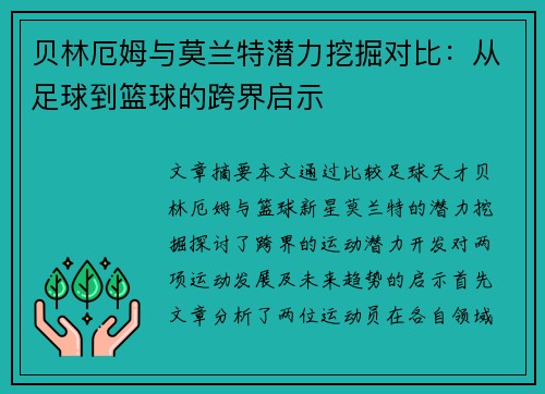 贝林厄姆与莫兰特潜力挖掘对比:从足球到篮球的跨界启示 贝林厄姆与莫兰特潜力挖掘对比:从足球到篮球的跨界启示