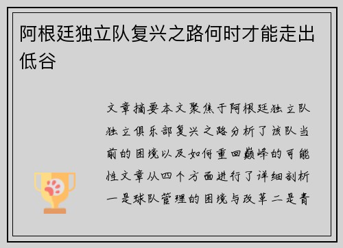 阿根廷独立队复兴之路何时才能走出低谷 阿根廷独立队复兴之路何时才能走出低谷