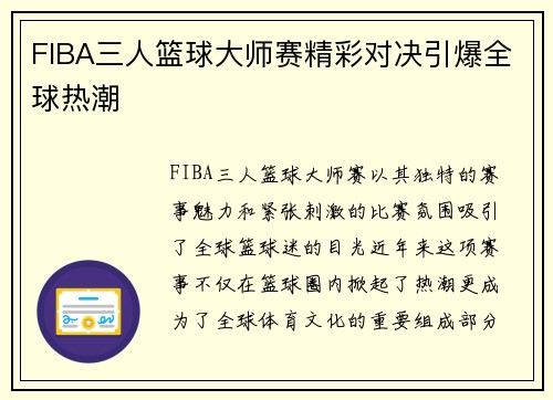 FIBA三人篮球大师赛精彩对决引爆全球热潮 FIBA三人篮球大师赛精彩对决引爆全球热潮