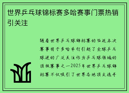 世界乒乓球锦标赛多哈赛事门票热销引关注