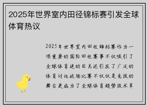 2025年世界室内田径锦标赛引发全球体育热议 2025年世界室内田径锦标赛引发全球体育热议