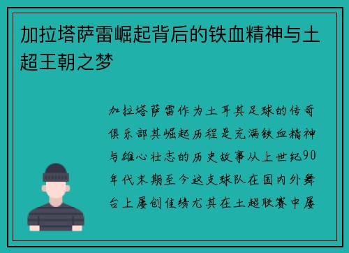 加拉塔萨雷崛起背后的铁血精神与土超王朝之梦 加拉塔萨雷崛起背后的铁血精神与土超王朝之梦