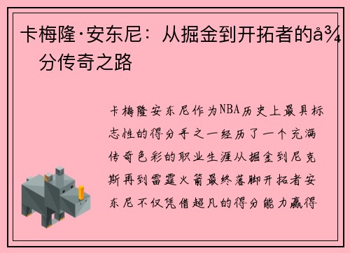 卡梅隆·安东尼：从掘金到开拓者的得分传奇之路