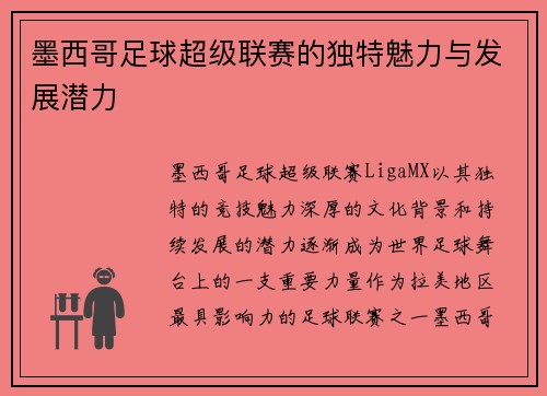 墨西哥足球超级联赛的独特魅力与发展潜力 墨西哥足球超级联赛的独特魅力与发展潜力