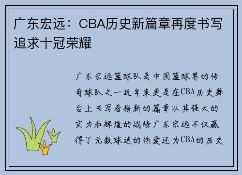 广东宏远:CBA历史新篇章再度书写 追求十冠荣耀 广东宏远:CBA历史新篇章再度书写 追求十冠荣耀