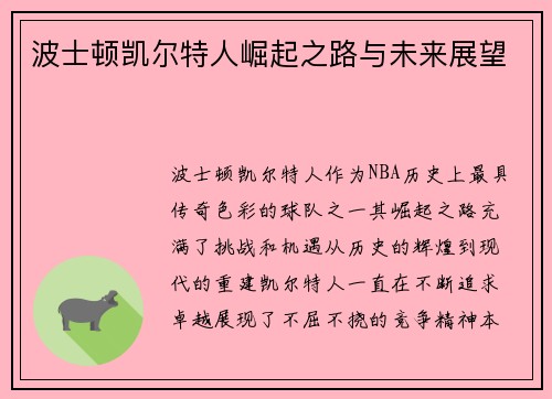 波士顿凯尔特人崛起之路与未来展望 波士顿凯尔特人崛起之路与未来展望