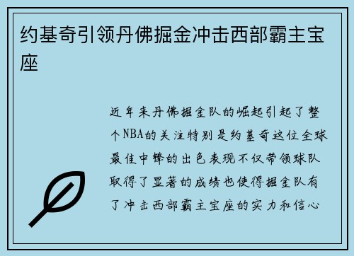 约基奇引领丹佛掘金冲击西部霸主宝座 约基奇引领丹佛掘金冲击西部霸主宝座