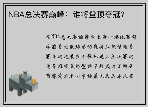 NBA总决赛巅峰：谁将登顶夺冠？