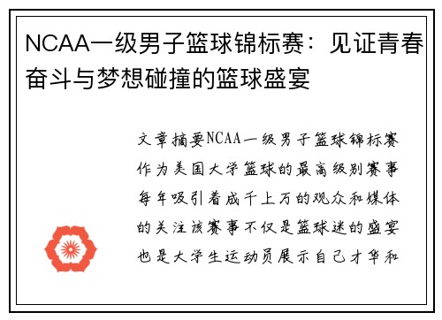 NCAA一级男子篮球锦标赛:见证青春奋斗与梦想碰撞的篮球盛宴 NCAA一级男子篮球锦标赛:见证青春奋斗与梦想碰撞的篮球盛宴