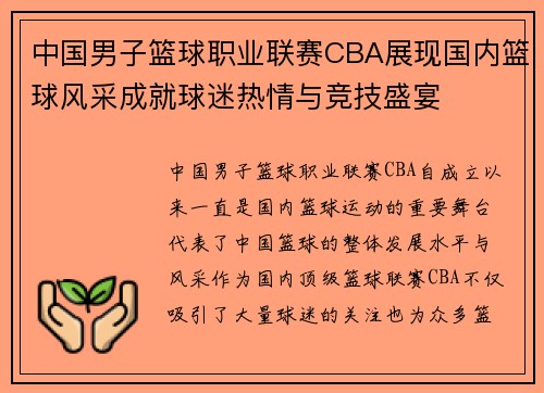 中国男子篮球职业联赛CBA展现国内篮球风采成就球迷热情与竞技盛宴 中国男子篮球职业联赛CBA展现国内篮球风采成就球迷热情与竞技盛宴