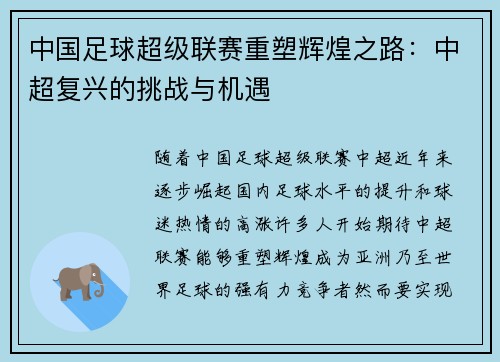 中国足球超级联赛重塑辉煌之路:中超复兴的挑战与机遇 中国足球超级联赛重塑辉煌之路:中超复兴的挑战与机遇