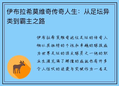 伊布拉希莫维奇传奇人生:从足坛异类到霸主之路 伊布拉希莫维奇传奇人生:从足坛异类到霸主之路