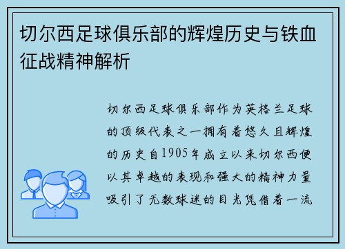 切尔西足球俱乐部的辉煌历史与铁血征战精神解析