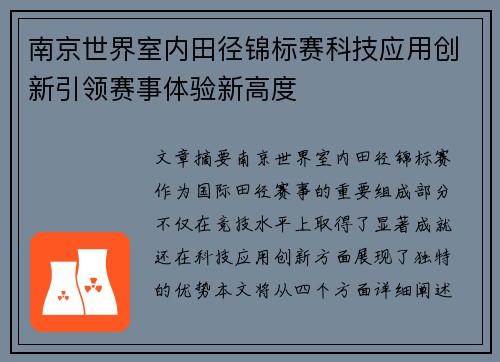 南京世界室内田径锦标赛科技应用创新引领赛事体验新高度 南京世界室内田径锦标赛科技应用创新引领赛事体验新高度