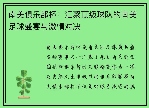 南美俱乐部杯:汇聚顶级球队的南美足球盛宴与激情对决 南美俱乐部杯:汇聚顶级球队的南美足球盛宴与激情对决