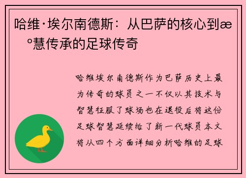 哈维·埃尔南德斯:从巴萨的核心到智慧传承的足球传奇 哈维·埃尔南德斯:从巴萨的核心到智慧传承的足球传奇