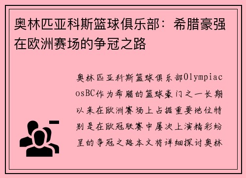 奥林匹亚科斯篮球俱乐部：希腊豪强在欧洲赛场的争冠之路