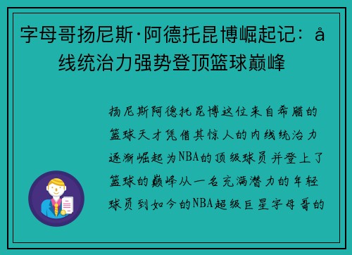 字母哥扬尼斯·阿德托昆博崛起记:内线统治力强势登顶篮球巅峰 字母哥扬尼斯·阿德托昆博崛起记:内线统治力强势登顶篮球巅峰