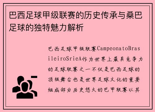 巴西足球甲级联赛的历史传承与桑巴足球的独特魅力解析 巴西足球甲级联赛的历史传承与桑巴足球的独特魅力解析