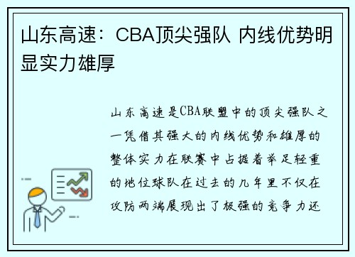 山东高速：CBA顶尖强队 内线优势明显实力雄厚