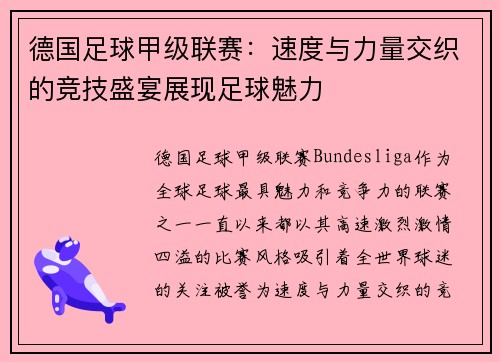 德国足球甲级联赛：速度与力量交织的竞技盛宴展现足球魅力