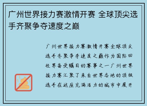 广州世界接力赛激情开赛 全球顶尖选手齐聚争夺速度之巅 广州世界接力赛激情开赛 全球顶尖选手齐聚争夺速度之巅