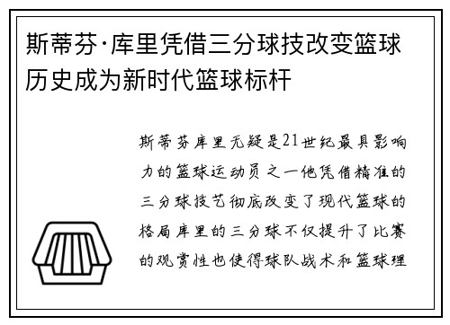 斯蒂芬·库里凭借三分球技改变篮球历史成为新时代篮球标杆 斯蒂芬·库里凭借三分球技改变篮球历史成为新时代篮球标杆