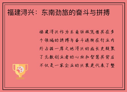 福建浔兴:东南劲旅的奋斗与拼搏 福建浔兴:东南劲旅的奋斗与拼搏