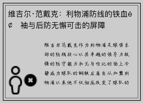 维吉尔·范戴克:利物浦防线的铁血领袖与后防无懈可击的屏障 维吉尔·范戴克:利物浦防线的铁血领袖与后防无懈可击的屏障
