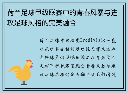 荷兰足球甲级联赛中的青春风暴与进攻足球风格的完美融合 荷兰足球甲级联赛中的青春风暴与进攻足球风格的完美融合