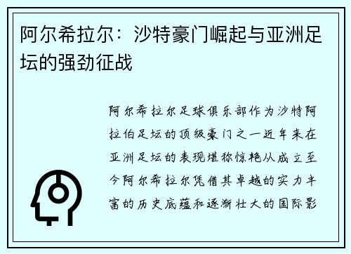阿尔希拉尔:沙特豪门崛起与亚洲足坛的强劲征战 阿尔希拉尔:沙特豪门崛起与亚洲足坛的强劲征战